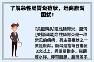 了解急性肠胃炎症状，远离腹泻困扰！