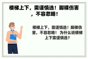 楼梯上下，需谨慎选！脚裸伤害，不容忽略！