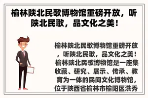 榆林陕北民歌博物馆重磅开放，听陕北民歌，品文化之美！