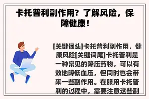 卡托普利副作用？了解风险，保障健康！