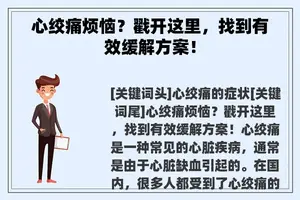 心绞痛烦恼？戳开这里，找到有效缓解方案！