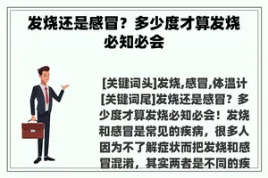 发烧还是感冒？多少度才算发烧必知必会