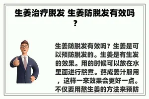 生姜治疗脱发 生姜防脱发有效吗？