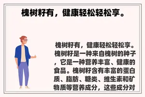 槐树籽有，健康轻松轻松享。