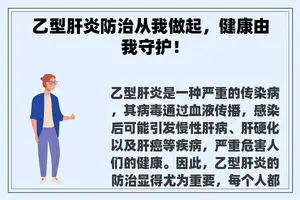 乙型肝炎防治从我做起，健康由我守护！