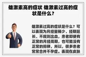 雄激素高的症状 雄激素过高的症状是什么？