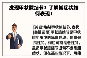 发现甲状腺结节？了解其症状如何表现！