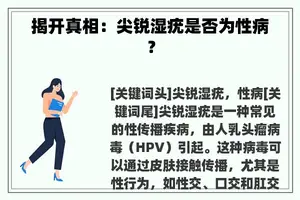 揭开真相：尖锐湿疣是否为性病？