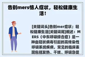 告别mers恼人症状，轻松健康生活！