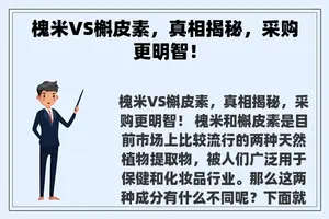 槐米VS槲皮素，真相揭秘，采购更明智！