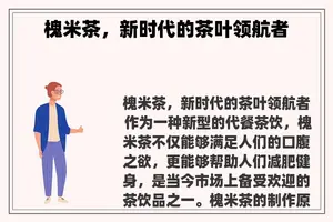 槐米茶，新时代的茶叶领航者