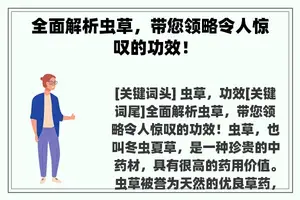 全面解析虫草，带您领略令人惊叹的功效！