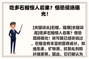 吃多石榴惊人后果？惊恐现场曝光！