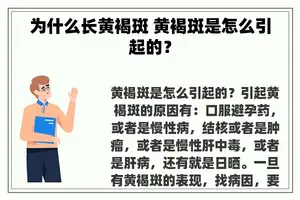 为什么长黄褐斑 黄褐斑是怎么引起的？