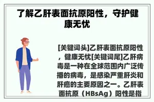 了解乙肝表面抗原阳性，守护健康无忧