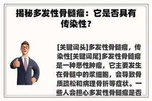 揭秘多发性骨髓瘤：它是否具有传染性？