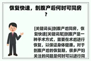 恢复快速，剖腹产后何时可同房？