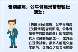 告别酸痛，公牛骨痛灵带您轻松活动！