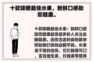 十款降糖最佳水果，新鲜口感助您健康。