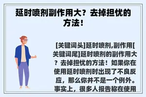 延时喷剂副作用大？去掉担忧的方法！