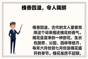 槐香四溢，令人陶醉