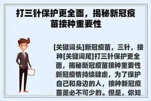 打三针保护更全面，揭秘新冠疫苗接种重要性