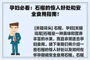 孕妇必看：石榴的惊人好处和安全食用指南！