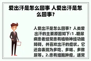 爱出汗是怎么回事 人爱出汗是怎么回事？