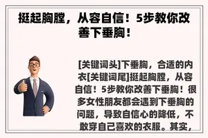 挺起胸膛，从容自信！5步教你改善下垂胸！