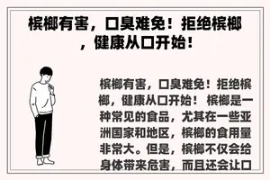 槟榔有害，口臭难免！拒绝槟榔，健康从口开始！