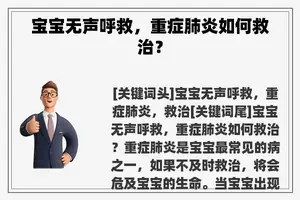 宝宝无声呼救，重症肺炎如何救治？