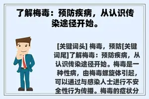 了解梅毒：预防疾病，从认识传染途径开始。