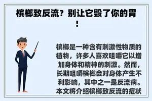 槟榔致反流？别让它毁了你的胃！