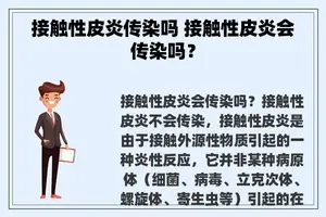 接触性皮炎传染吗 接触性皮炎会传染吗？