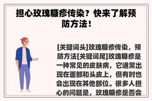 担心玫瑰糠疹传染？快来了解预防方法！