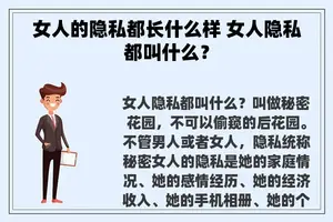 女人的隐私都长什么样 女人隐私都叫什么？