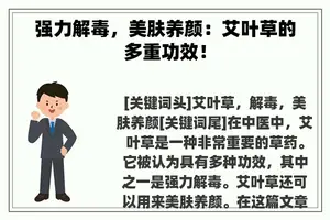 强力解毒，美肤养颜：艾叶草的多重功效！