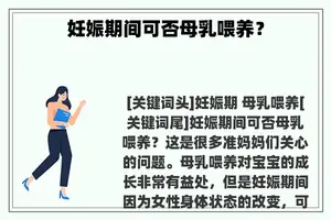 妊娠期间可否母乳喂养？