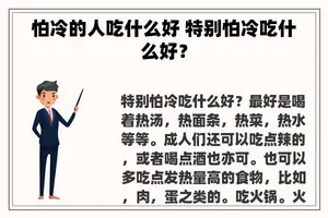 怕冷的人吃什么好 特别怕冷吃什么好？