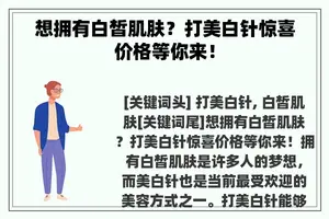 想拥有白皙肌肤？打美白针惊喜价格等你来！