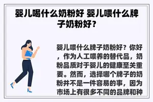 婴儿喝什么奶粉好 婴儿喂什么牌子奶粉好？