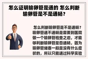 怎么证明输卵管是通的 怎么判断输卵管是不是通畅？