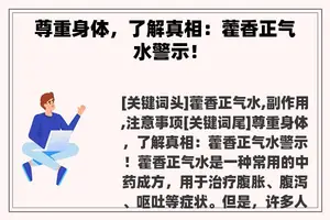 尊重身体，了解真相：藿香正气水警示！