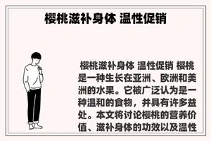 樱桃滋补身体 温性促销