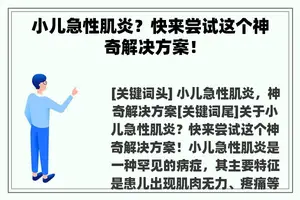 小儿急性肌炎？快来尝试这个神奇解决方案！