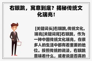 右眼跳，寓意到底？揭秘传统文化瑞兆！