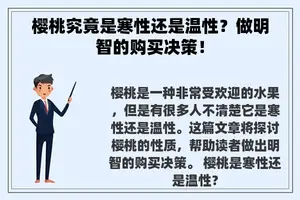 樱桃究竟是寒性还是温性？做明智的购买决策！