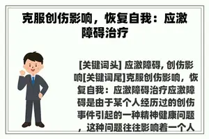 克服创伤影响，恢复自我：应激障碍治疗