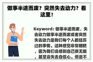 做事半途而废？突然失去动力？看这里！