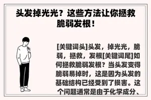 头发掉光光？这些方法让你拯救脆弱发根！